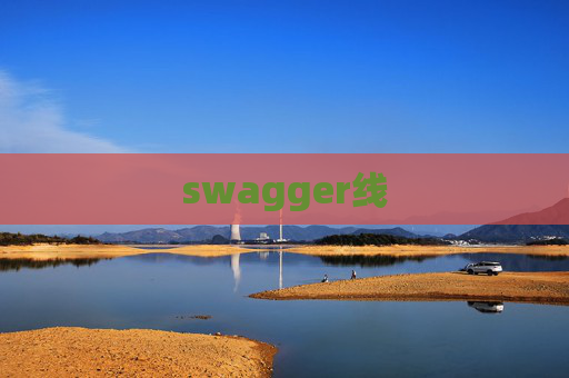 swagger线